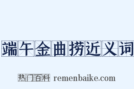 端午金曲捞近义词是什么意思的图片